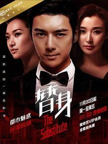 电视剧替身在线观看